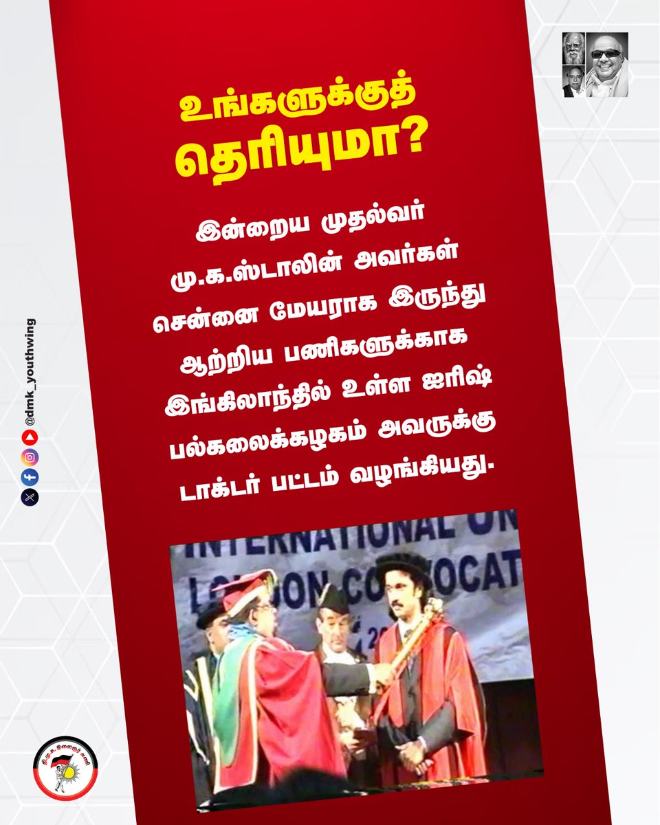 DMK Youth Wing (@dmk_youthwing) on Twitter photo #உங்களுக்குத்_தெரியுமா?
இன்றைய முதல்வர் மு.க.ஸ்டாலின் அவர்கள் சென்னை மேயராக இருந்து ஆற்றிய பணிகளுக்காக இங்கிலாந்தில் உள்ள ஐரிஷ் பல்கலைக்கழகம் அவருக்கு டாக்டர் பட்டம் வழங்கியது.
<a href="/mkstalin/">M.K.Stalin</a> #DMK4TN #உங்களுக்குத்_தெரியுமா?
இன்றைய முதல்வர் மு.க.ஸ்டாலின் அவர்கள் சென்னை மேயராக இருந்து ஆற்றிய பணிகளுக்காக இங்கிலாந்தில் உள்ள ஐரிஷ் பல்கலைக்கழகம் அவருக்கு டாக்டர் பட்டம் வழங்கியது.
<a href="/mkstalin/">M.K.Stalin</a> #DMK4TN