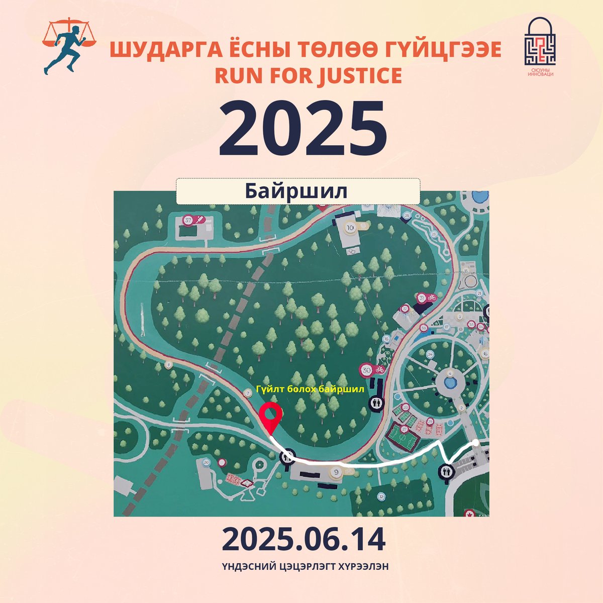 Оюуны-Инноваци ТББ-аас зохион байгуулж буй "Шударга ёсны төлөө гүйцгээе - Run for Justice" олон нийтийн гүйлтийн арга хэмжээний хөтөлбөртэй танилцана уу.

Илүү дэлгэрэнгүйг эндээс үзнэ үү legaldata.mn/news/439