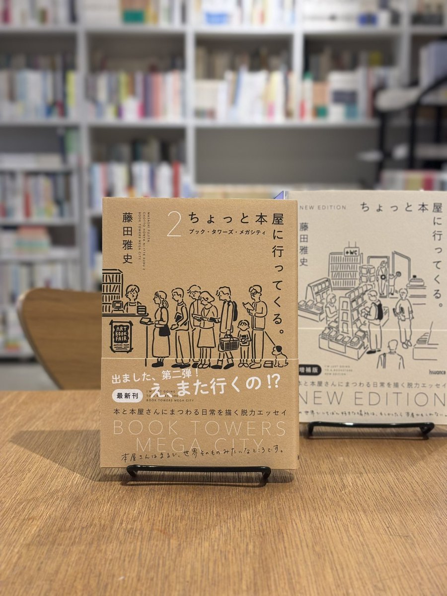 ajirobooks's tweet photo. 6/12(木)本日は20時まで営業しています。

【入荷情報】

藤田雅史さんの著書『ちょっと本屋に行ってくる。2』(issuance)入荷しました📚

本とともにあるなにげない日常を、ユーモアと笑いとともに切り取る、本にまつわる話題のエッセイ『ちょっと本屋に行ってくる。』の続編がついに刊行。本屋専用アパレルブランド「BOOKSELLERSCLOTHING issue」WEBで連載中のコラムをまとめた「ちょっと本屋に行ってくる。」は、本好き、本屋好きのSNSでも大いに話題となりました。「本を読むのが好き」「本屋さんに行くのが好き」といったライトな本好き老若男女の共感を誘うファン待望のエッセイ集です。

ご来店の際には、ぜひご覧ください。

本日もよろしくお願いいたします。