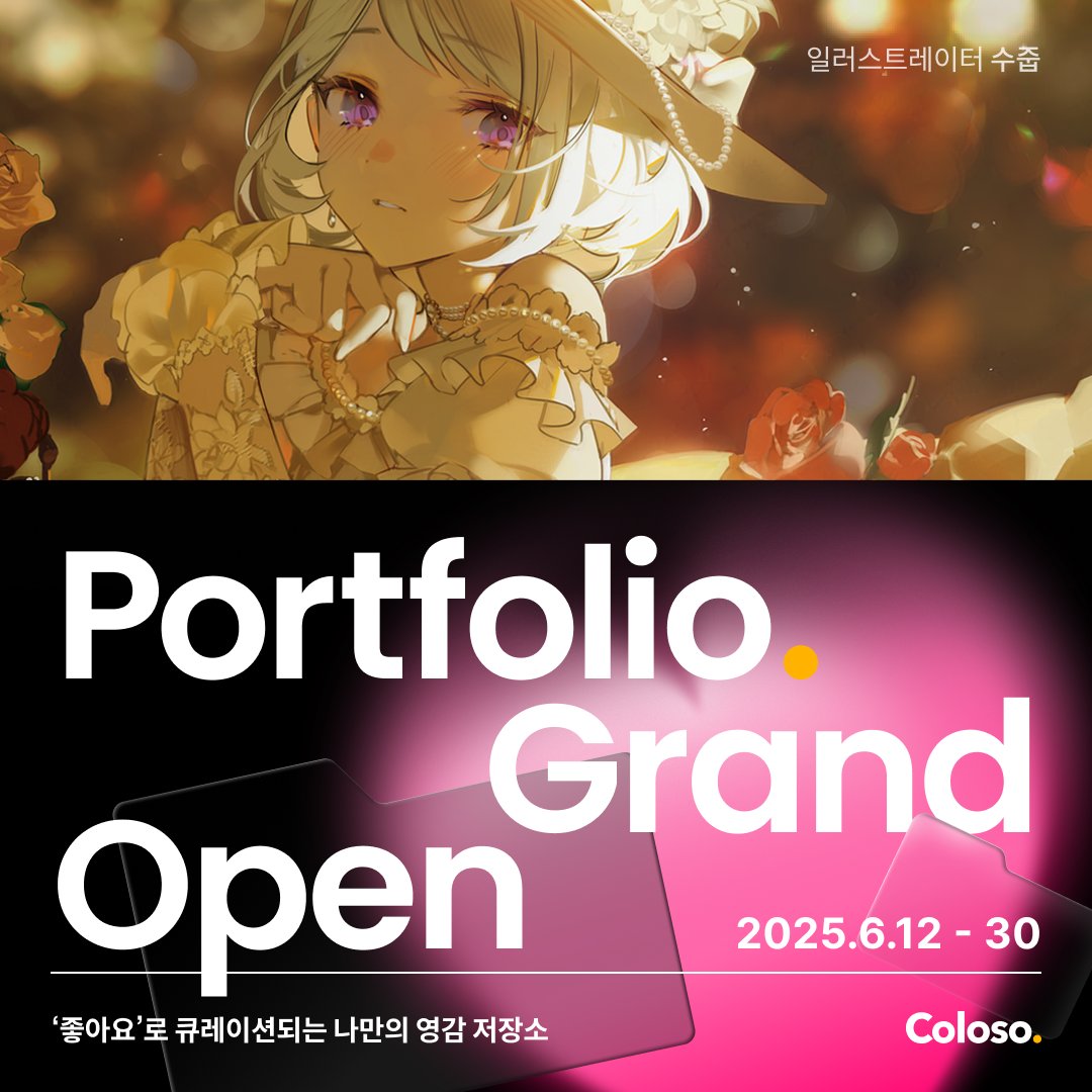 shycocoa's tweet image. 안녕하세요, 수줍입니다.
콜로소 포트폴리오 페이지가 정식 오픈되었다고 합니다!
제 포폴도 확인하실 수 있는데요, ‘좋아요’를 누르면
100% 쿠폰 지급도 된다고 하니, 포트폴리오를 통한 다양한 영감을 얻어가시길 바랍니다!
👉 bit.ly/45j4J8h
#콜로소 #콜로소이벤트
