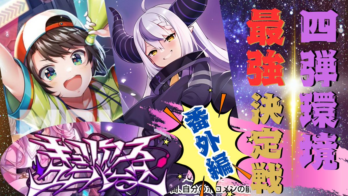 holo_tcg's tweet image. 【キュリアユニバース総当たり戦  番外編 #2】  
 
ラプ様vsスバル

#ホロ活 #ホロカ

youtu.be/mKJ353QIfRs
