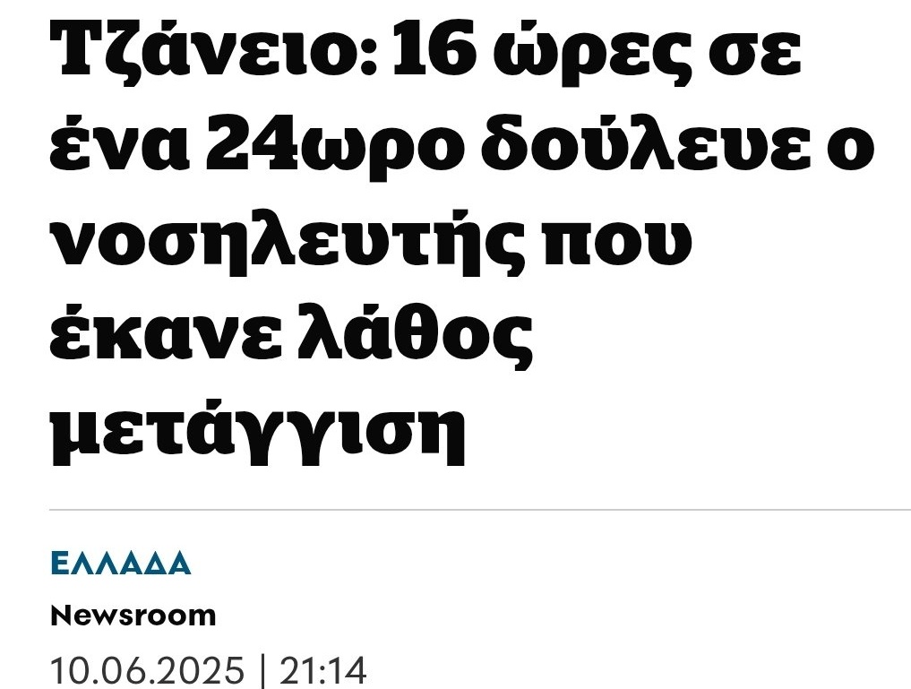 Αναμενω <a href="/AdonisGeorgiadi/">Άδωνις Γεωργιάδης</a> να λέει πως η ευθύνη είναι αποκλειστικά του νοσηλευτή