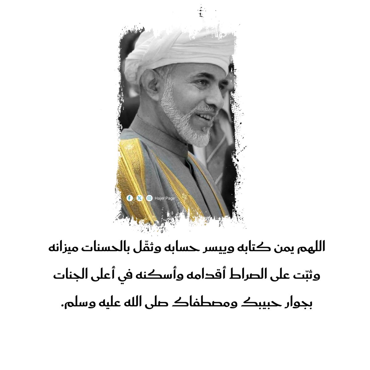 اللهم يمن كتابه وييسر حسابه وثقّل بالحسنات ميزانه وثبّت على الصراط أقدامه وأسكنه في أعلى الجنات بجوار حبيبك ومصطفاك صلى الله عليه وسلم.
#قابوس_في_قلوبنا  🤍