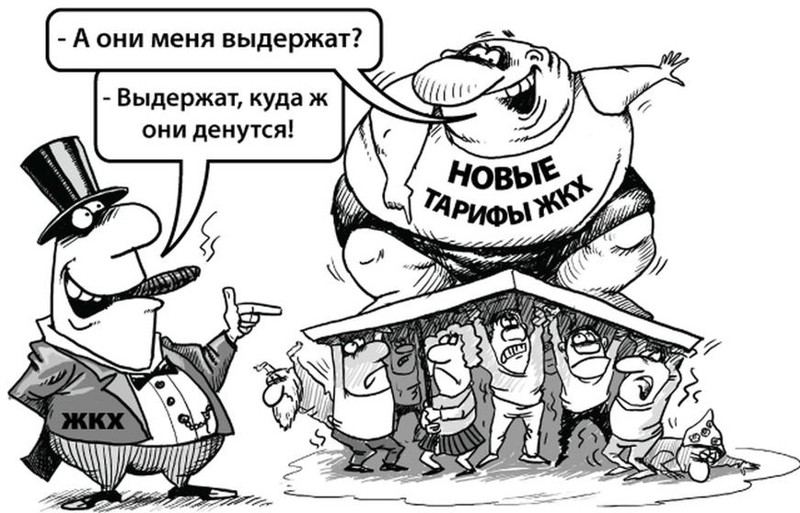 С 1 июля ежемесячные платежи за ЖКХ вырастут в среднем на 11,9% сказала аналитик ИКСИ Чуркина
В зависимости от региона тарифы в этом году увеличатся от 8,6% до 21,1%. Почти везде их рост составит более 10% Исключения: Республики Алтай и Чечня, несколько северных регионов
Почему?!