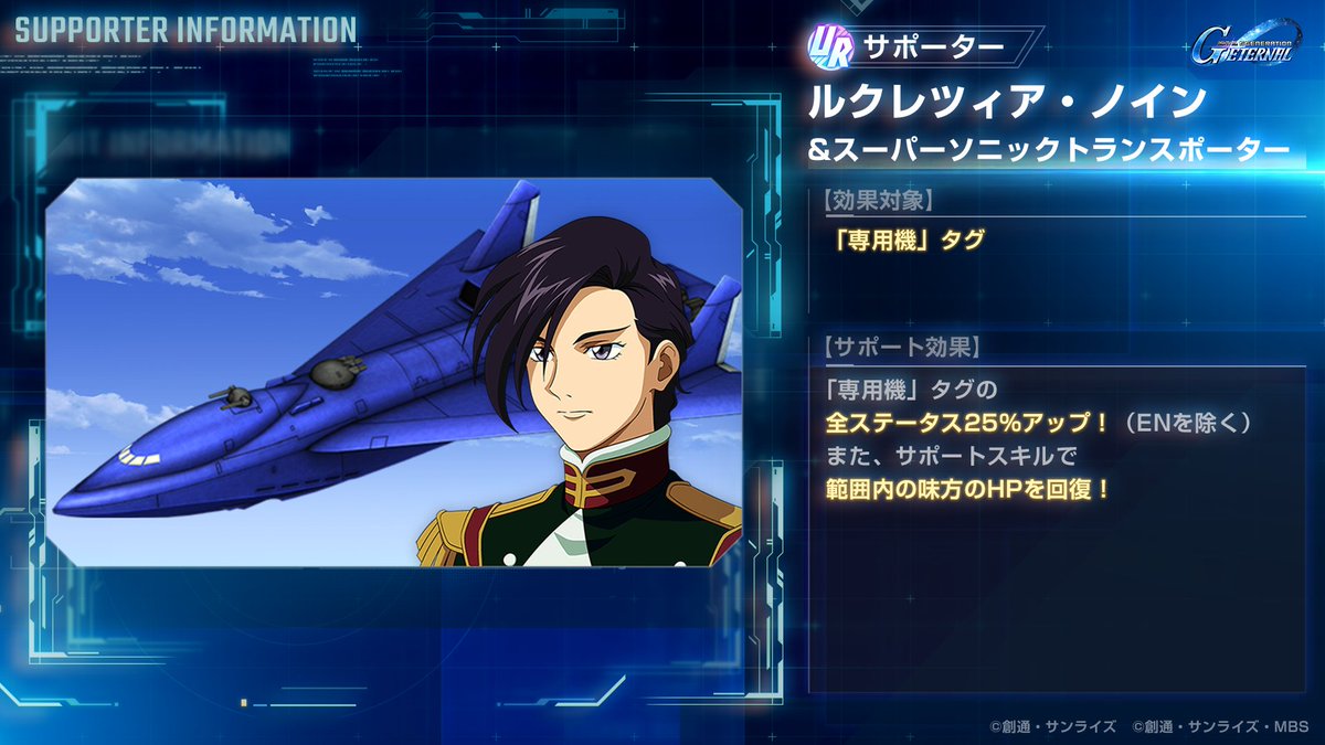 ◤━━━━━━
SDガンダム #ジージェネエターナル
新サポーターの性能を紹介！
━━━━━━━◢

6/16登場の新サポーター
UR「ルクレツィア・ノイン&amp;スーパーソニックトランスポーター」の性能を紹介いたします。

#Gジェネ #ジージェネ