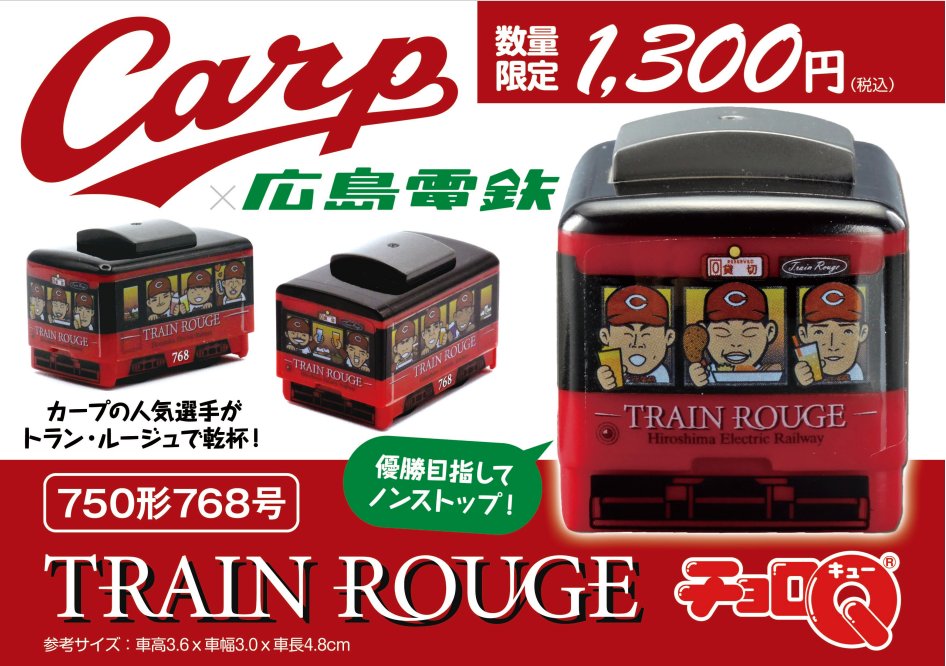 📣ひろでんオリジナルグッズ、カープ電車チョロQの販売を開始します
