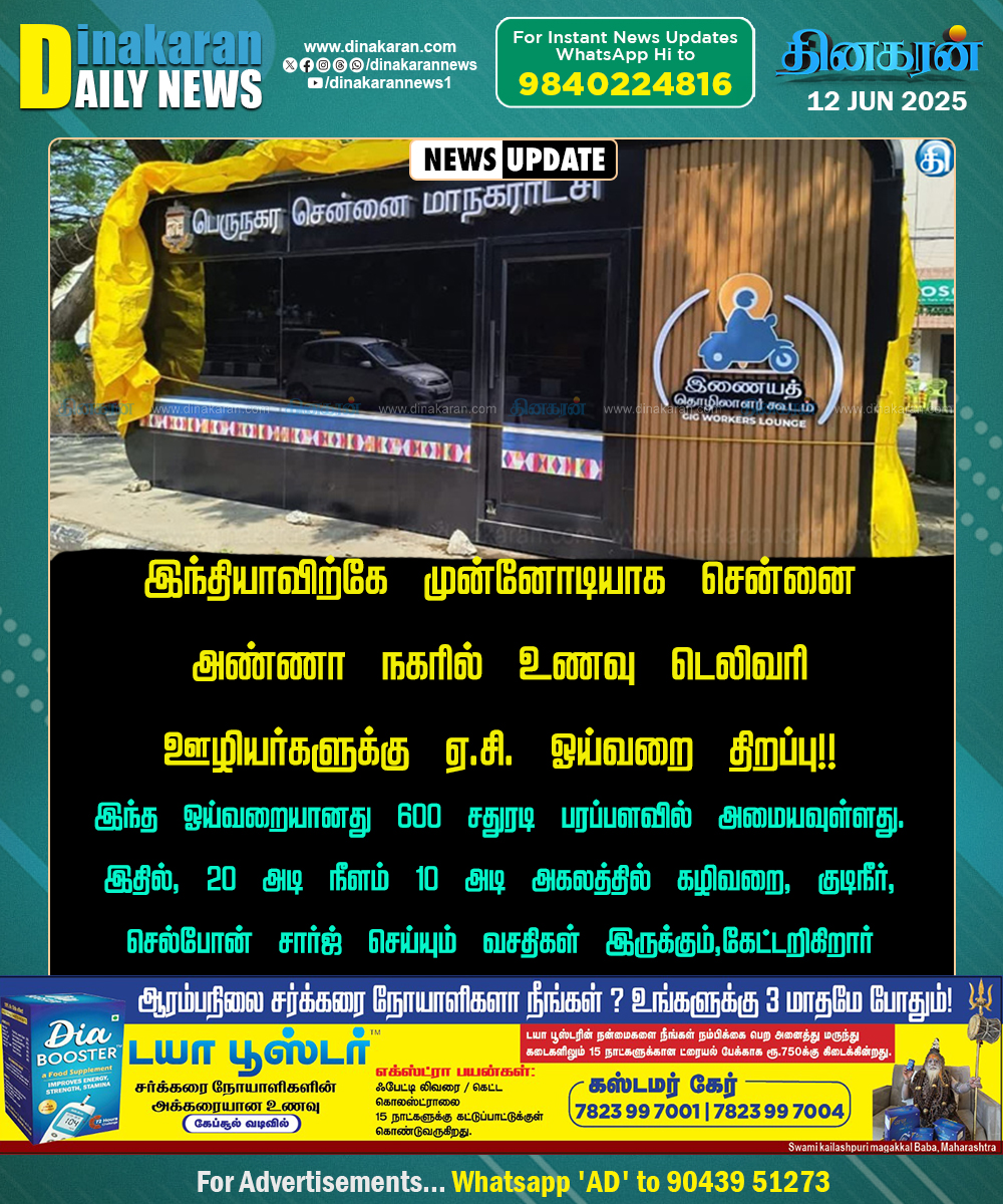 DinakaranNews's tweet photo. #ChennaiCorporation #Swigy #Zomato #DinakaranNews  இந்தியாவிற்கே முன்னோடியாக சென்னை அண்ணா நகரில் உணவு டெலிவரி ஊழியர்களுக்கு ஏ.சி. ஓய்வறை திறப்பு!! - https://t.co/cdl9yjwV7c https://t.co/uqjiu9hmtK
