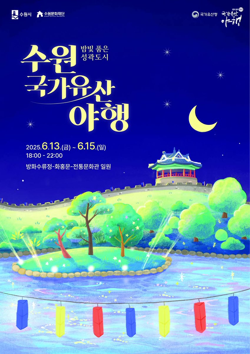 2025 수원 국가유산 야행이 바로 내일부터 시작합니다🎪
야행 운영 기간(13~15일)에는 수원화성박물관 개방 시간이 기존 18시에서, 22시로 연장됩니다🌙
2025 수원 국가유산 야행에 대해 더 알아보고 싶으신 분은 swcf.or.kr 여기를 참고해 보세요🎉
