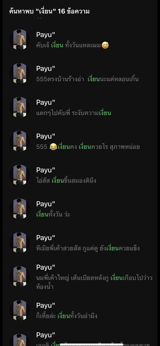 ลองเสิทคำว่า เงี่ยน ในไลน์ตัวเอง