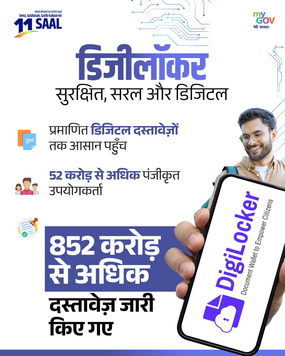 डिजिलॉकर: सुरक्षित, सरल और डिजिटल 
#11YearsOfDigitalIndia