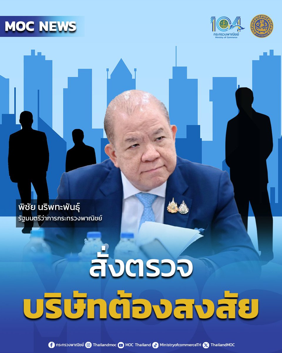 “พิชัย” รับลูกนายกฯ ทุบ #นอมินี-สินค้าด้อยคุณภาพ สั่งลุยตรวจ 46,918 บริษัทต้องสงสัย ปกป้องระบบ #เศรษฐกิจไทย

อ่านต่อได้ที่ moc.go.th/th/gallery/cat…

#พาณิชย์พาปัง
#กระทรวงพาณิชย์
#MOCThailand