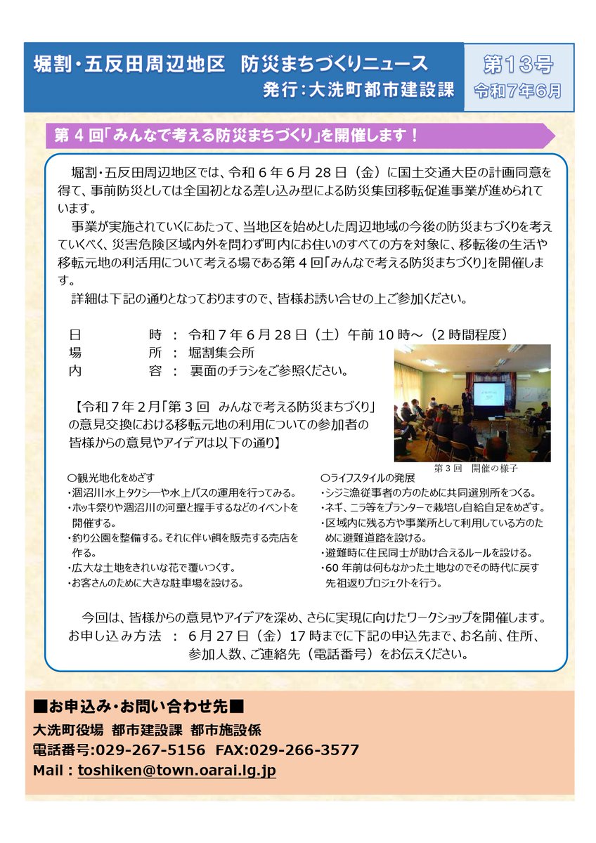 oarai_town's tweet image. 【まちづくりニュース第13号を作成しました!】
防災まちづくりを考えるための意見交換の場として「第4回みんなで考える防災まちづくり」を開催します。
皆様、ぜひご参加ください。
<問合せ>大洗町役場都市建設課 都市施設係
℡029-267-5156 Fax029-266-3577
Mail:toshiken@town.oarai.lg.jp