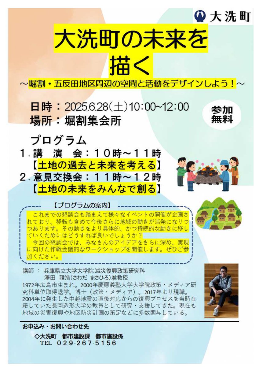 oarai_town's tweet image. 【まちづくりニュース第13号を作成しました!】
防災まちづくりを考えるための意見交換の場として「第4回みんなで考える防災まちづくり」を開催します。
皆様、ぜひご参加ください。
<問合せ>大洗町役場都市建設課 都市施設係
℡029-267-5156 Fax029-266-3577
Mail:toshiken@town.oarai.lg.jp