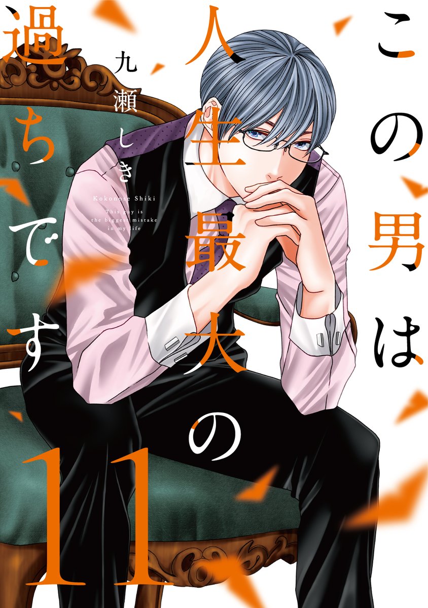 この男は人生最大の過ちです 1 - 九瀬しき - 少女マンガ・無料