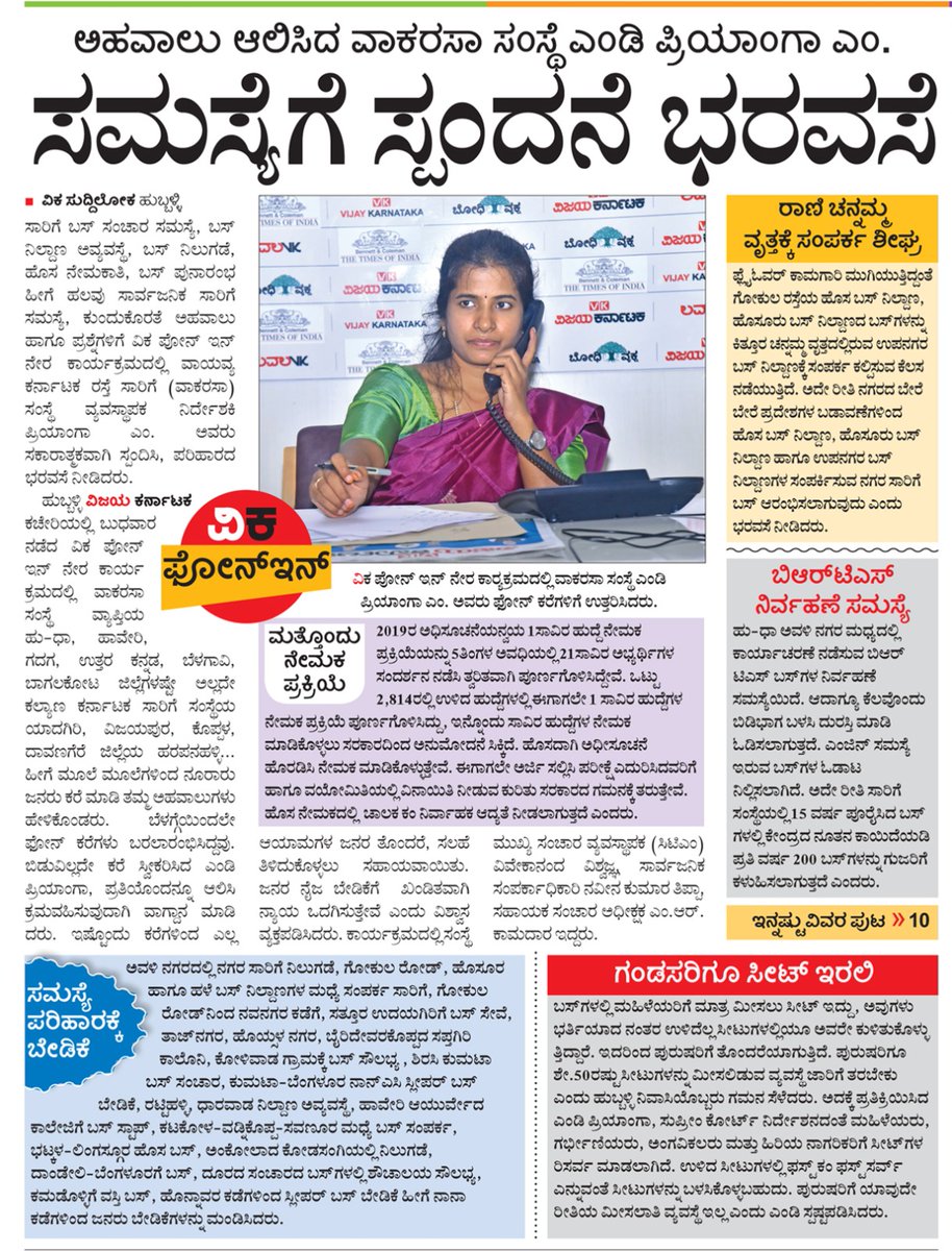 ವಿಜಯ ಕರ್ನಾಟಕ ಕಚೇರಿಯಲ್ಲಿ ನಡೆದ ವಿಕ ಫೋನ್‌ಇನ್ ನೇರ ಕಾರ್ಯಕ್ರಮದಲ್ಲಿ ಸಂಸ್ಥೆಯ ವ್ಯವಸ್ಥಾಪಕ ನಿರ್ದೇಶಕರಾದ ಶ್ರೀಮತಿ ಪ್ರಿಯಾಂಗಾ ಎಂ. IAS ರವರು ಸಾರ್ವಜನಿಕರ ಫೋನ್ ಕರೆಗಳನ್ನು ಆಲಿಸಿ ಉತ್ತರಿಸಿದರು. 

#publicgriveance

<a href="/PriyangaMadhan/">Priyanga</a> <a href="/KSRTC_Journeys/">KSRTC</a> <a href="/RLR_BTM/">Ramalinga Reddy</a> <a href="/osd_cmkarnataka/">Office of the OSD to CM Karnataka</a> <a href="/Hubballi_Infra/">Hubballi Dharwad Infra</a> <a href="/Belagavi_infra/">Belagavi Infra.co.in</a>