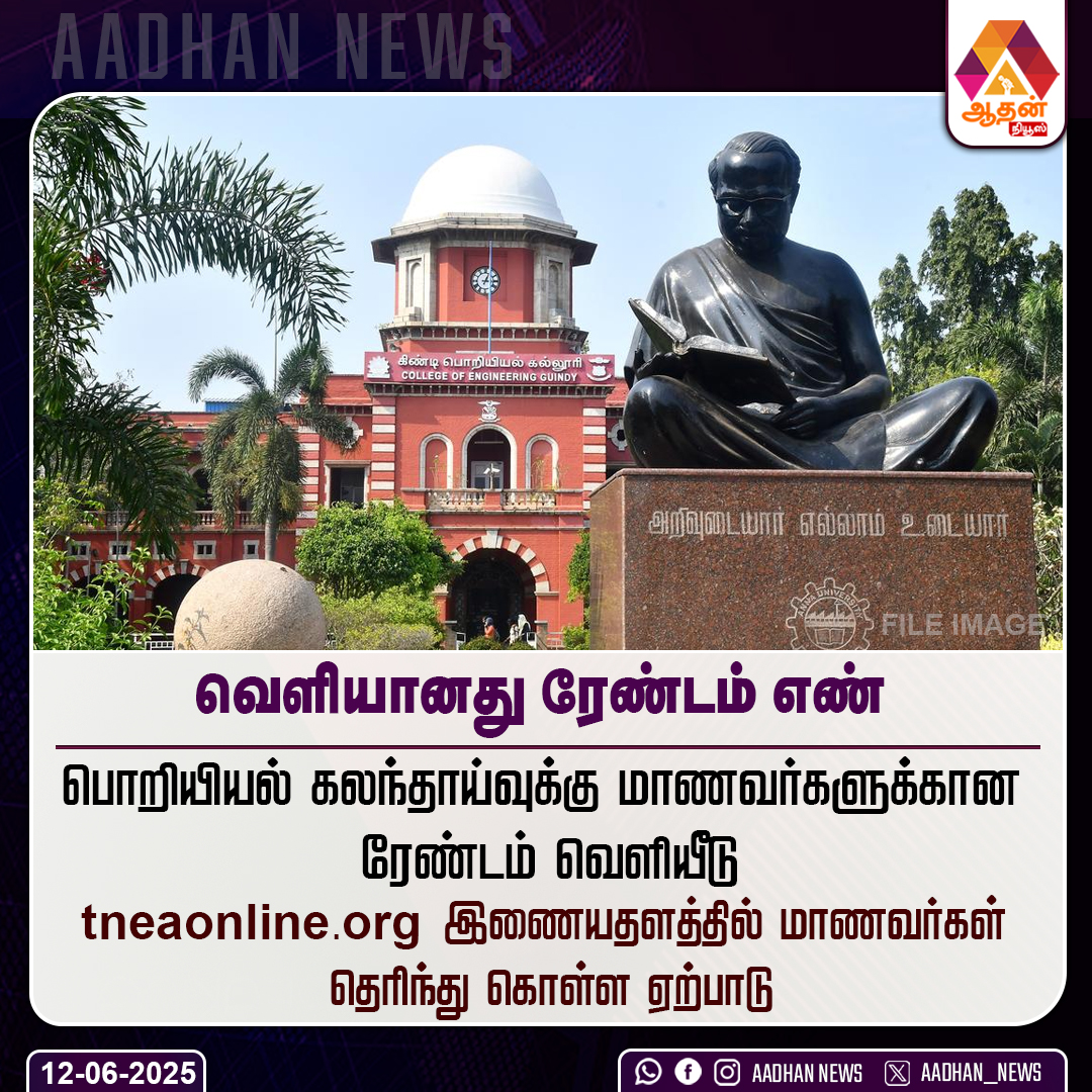 AadhanNews's tweet image. #NewsUpdate வெளியானது ரேண்டம் எண்
#RandomNumber #Engineering #EngineeringStudents