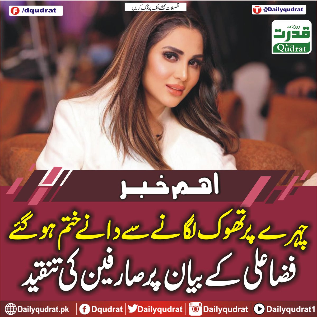DailyQudrat's tweet image. ’چہرے پر تھوک لگانے سے دانے ختم ہوگئے‘، فضا علی کے بیان پر صارفین کی تنقید
dailyqudrat.pk/373715/
#Pimples #disappeared #applying #saliva #face #users #criticize #FizaAli #statement #Karachi #Balochistan #Dailyqudratnews #Dailyqudrat #quettanews #Quetta #Pakistan