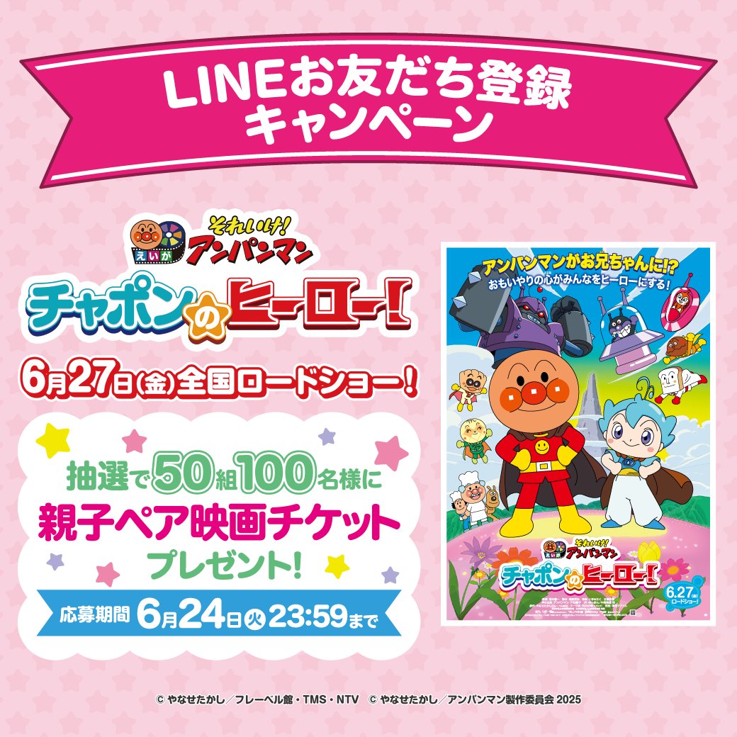 アンケートに答えて 映画チケットを当てよう🎬 ＼ #映画アンパンマン