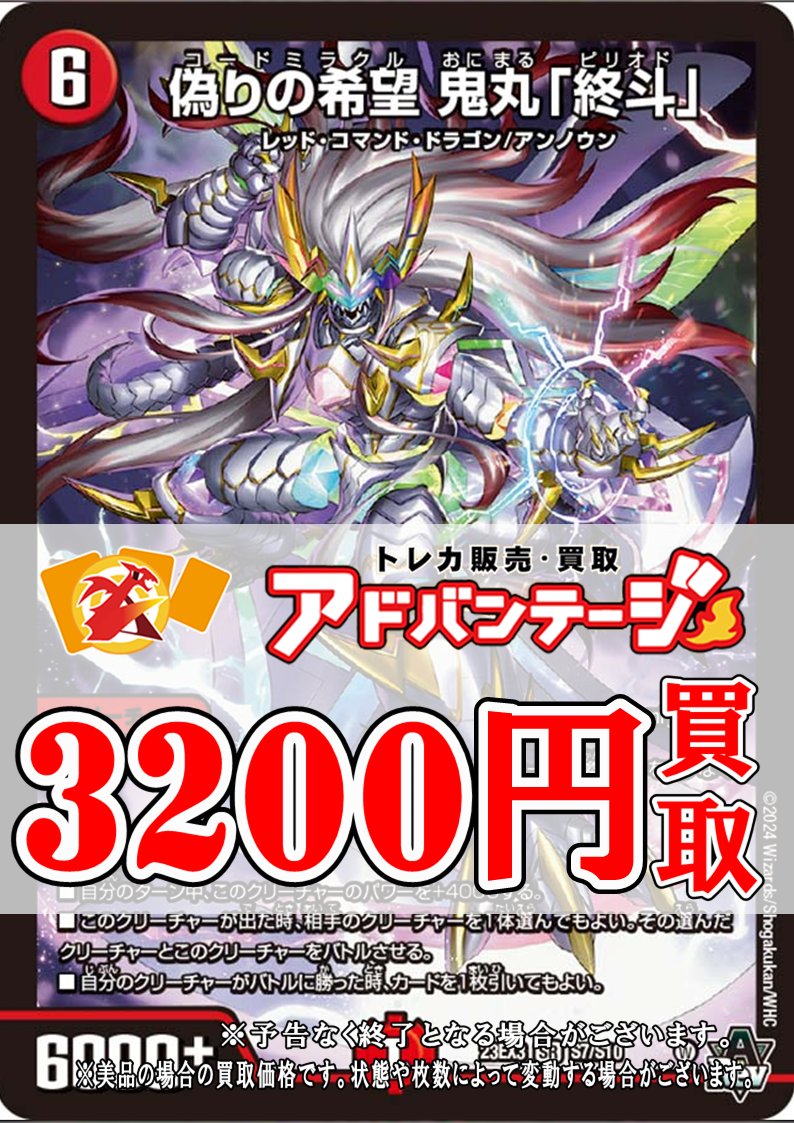 デュエマ買取】 鬼丸ピリオド 3200円買取 鬼丸ピリオド 3200円買取