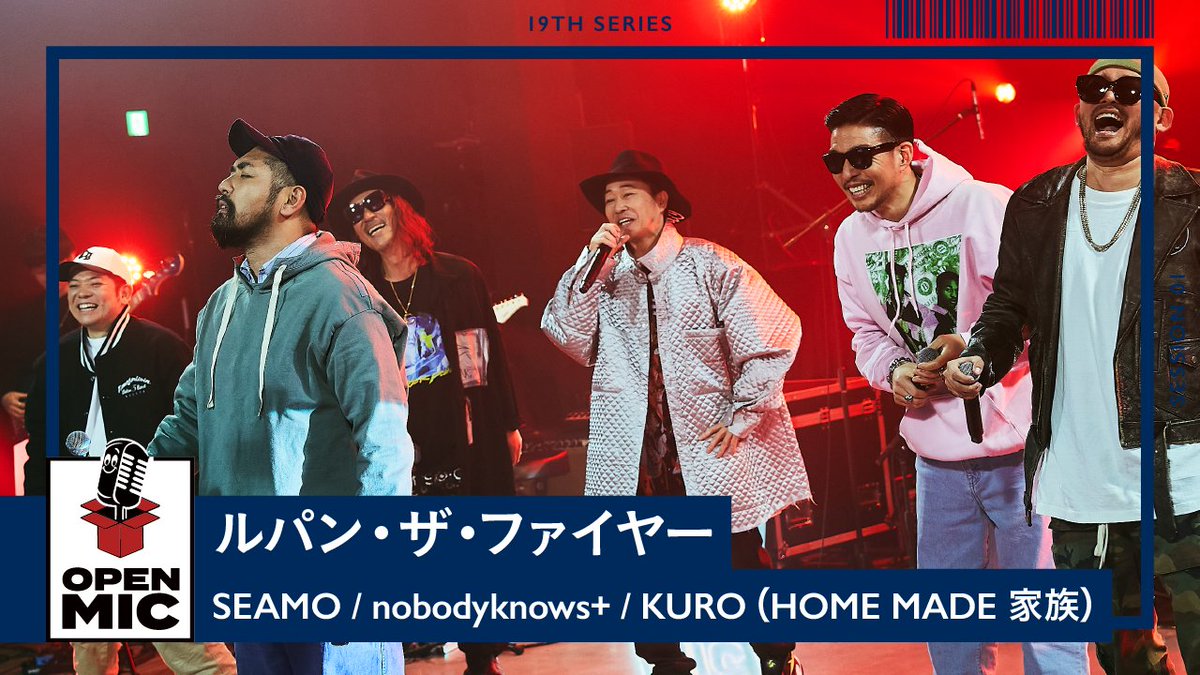 祝🎉 YouTube視聴回数200万回突破！

#OPENMIC 19thシリーズで公開した、
ルパン・ザ・ファイヤー
SEAMO × nobodyknows+ × KURO（HOME MADE 家族）
が200万視聴を突破しました‼️

youtu.be/gFVPaLnmXkk

たくさんのご視聴ありがとうございました🥰
これからもご視聴お待ちしています😆