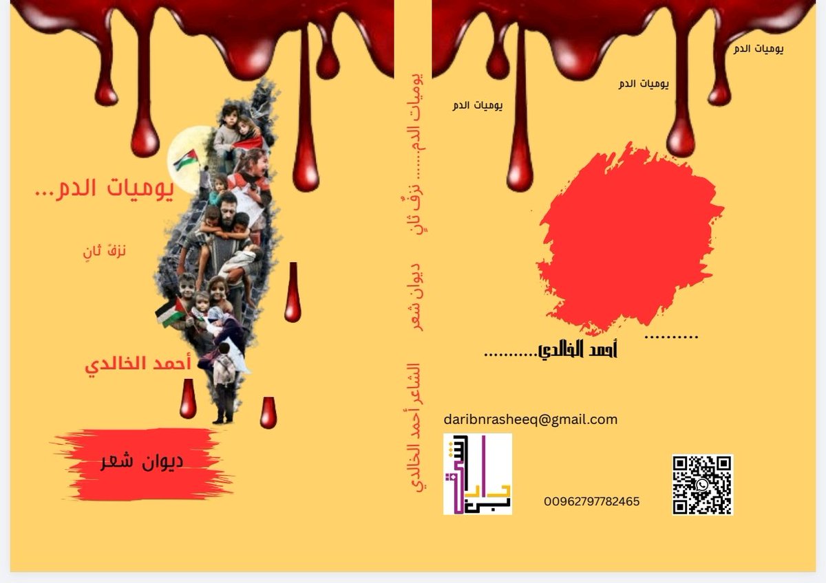 يصدر عن دار ابن رشيق للنشر والتوزيع في الأردن
يوميات الدم بجزئيه الأول والثاني للشاعر المتميز القدير <a href="/akhalidi76/">أحْمَد الخَالِدي</a>
نبارك للشاعر هذا المجهود العظيم ونبارك لانفسنا نحن دار ابن رشيق للنشر والتوزيع  هذا الشاعر الفحل والمتميز
Daribnrasheeq@gmail.com
00962797782465