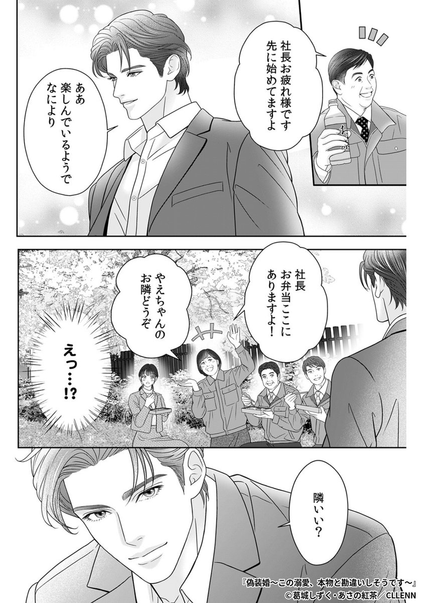 『偽装婚～この溺愛、本物と勘違いしそうです～』4/8

1ポスト目のURLから続きを読む! 