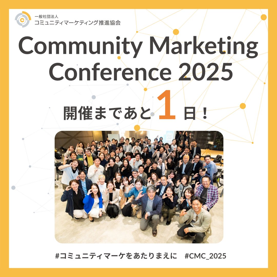 🎉ついに明日！🎉

「Community Marketing Conference 2025」いよいよ！

皆さんにとって最高の1日になるよう、準備万端！

会場でお会いできるのを心待ちにしています！

「やっぱり参加したい！」方、ラストチャンスです！
communitymarketing.jp/CMC2025

#CMC_2025 #コミュニティマーケをあたりまえに