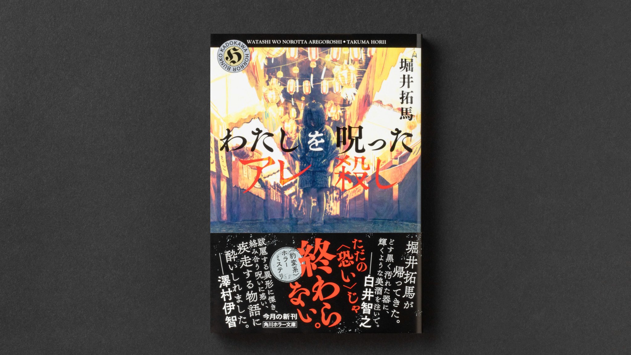 ★初版帯付 堀井拓馬 夜波の鳴く夏 角川ホラー文庫 Amazon.co.jp: 初版帯付 堀井拓馬 夜波の鳴く夏 角川ホラー文庫