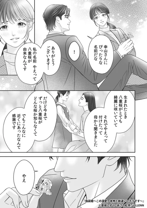 『偽装婚～この溺愛、本物と勘違いしそうです～』5/8

1ポスト目のURLから続きを読む! 