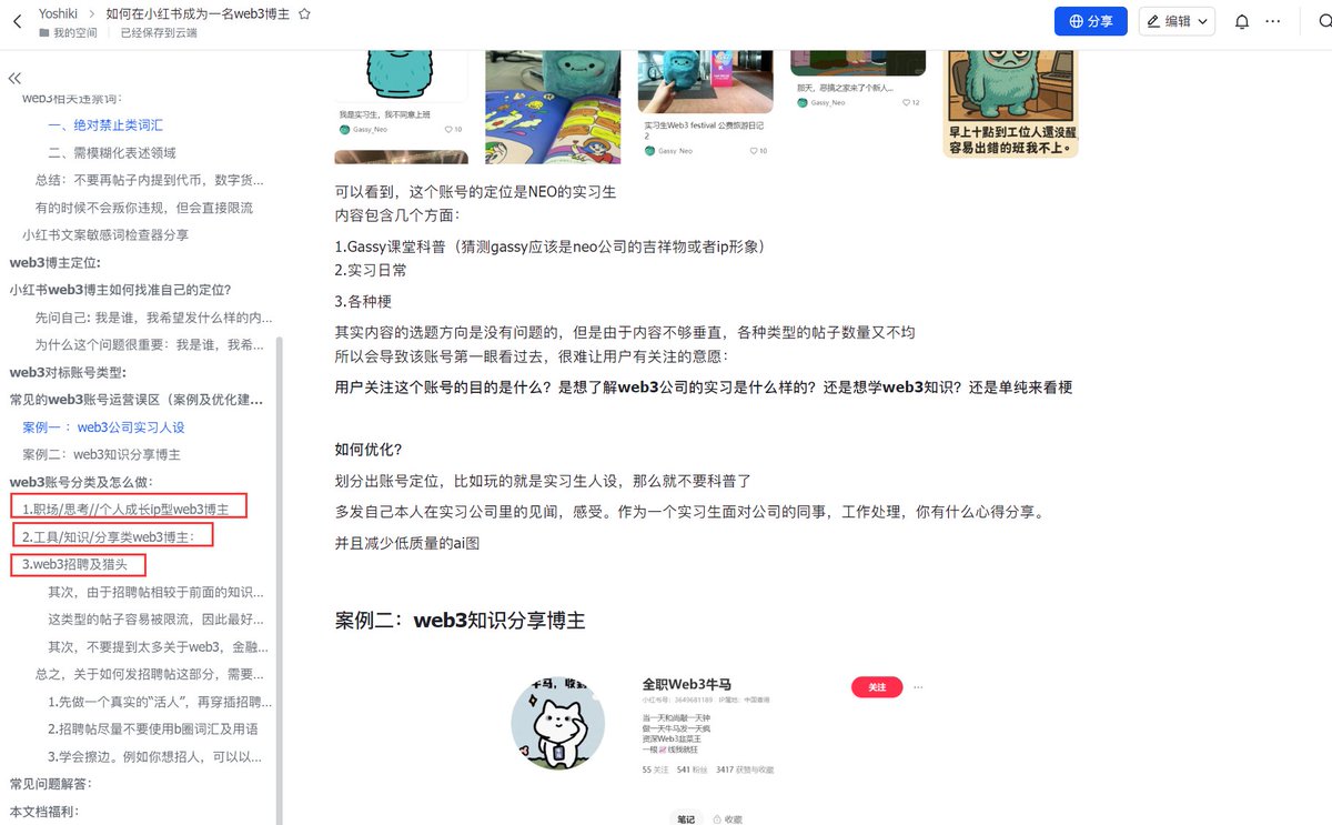 《web3人想做小红书 怎么从0-1启动？》
内含：职场个人ip类 / 招聘及猎头 / 知识分享类等不同定位的运营思路以及案例分析

算下来自己做小红书博主已经快三年了，也面对过很多困难。尤其是做web3博主后，在小红书会遇到 关注web3的人少，反响平平，或者是容易被判违规等等。