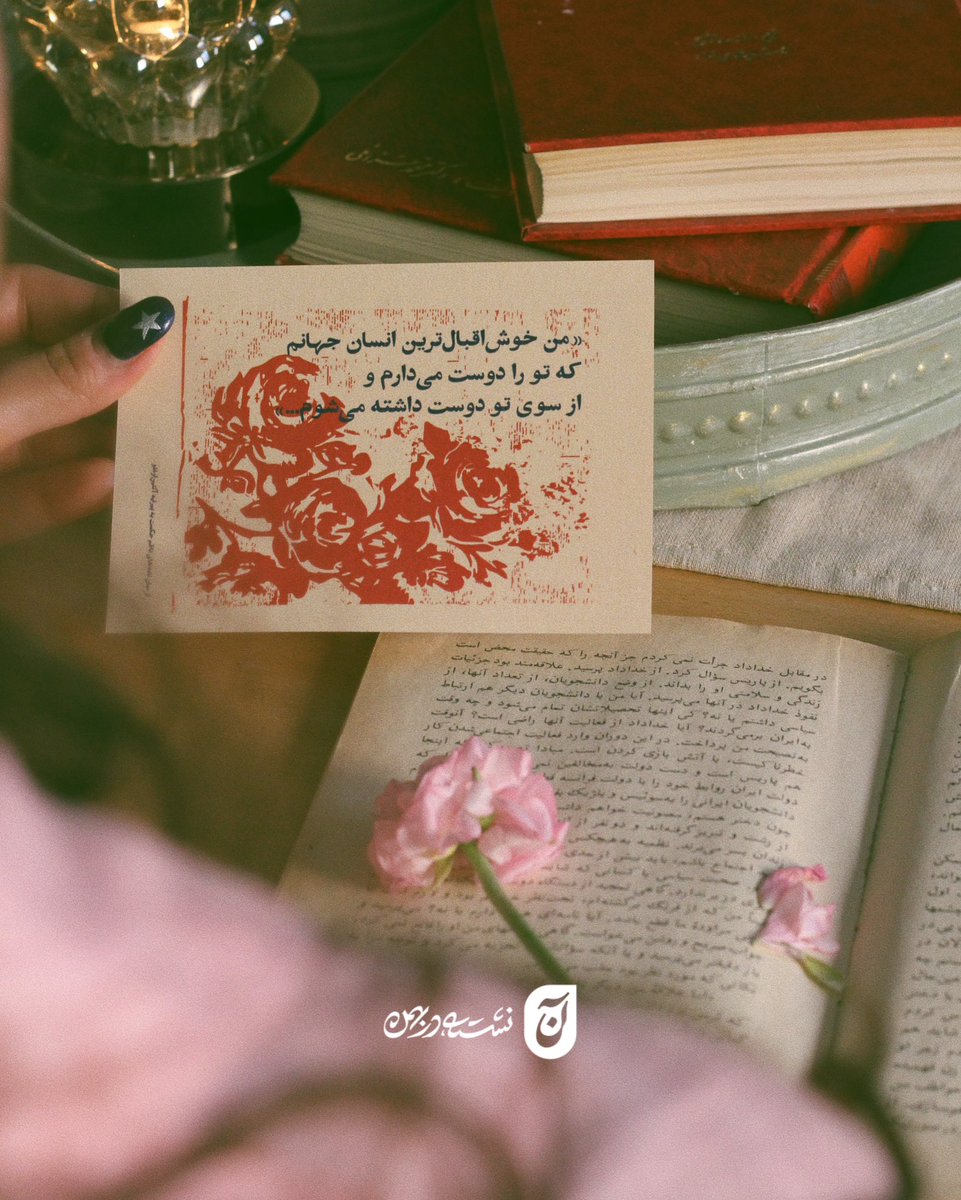 این هفته نامه‌های پستی آن در هفت طرح در [تهران] کتابفروشی دی، کتاب خانه و جهان کوچک من، [تبریز] کتابفروشی بلند، [مشهد] حوالی و [همدان] خانه‌ی دوست مجدد موجود شدند.

 ثبت سفارش به صورت آن‌لاین:
• t.me/monadsupport
• instagram.com/zeaan.store?ig…
#زآن