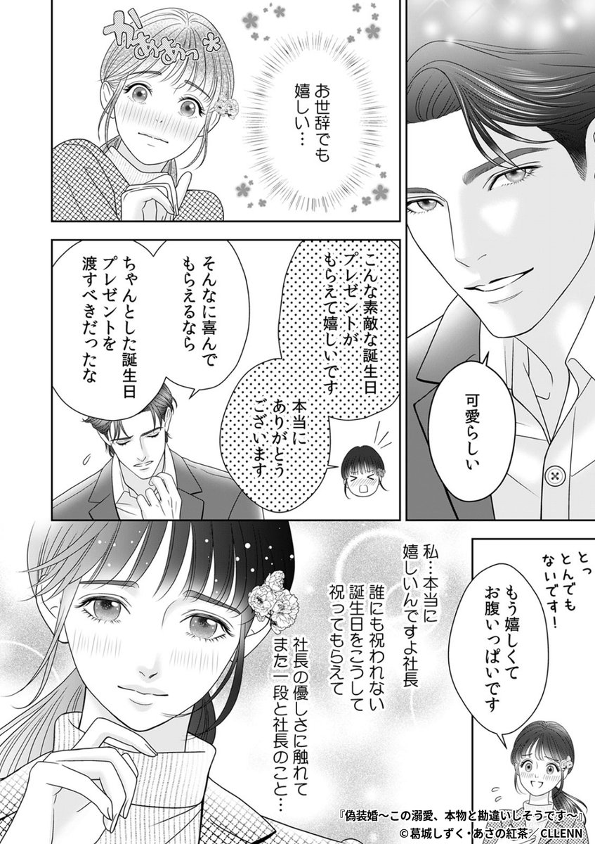『偽装婚～この溺愛、本物と勘違いしそうです～』6/8

1ポスト目のURLから続きを読む! 