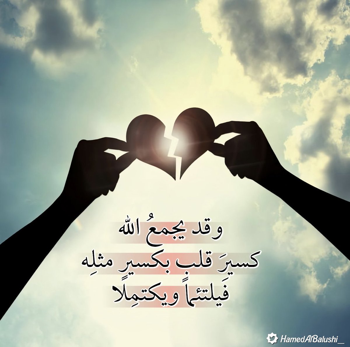 وقد يجمعُ اللهُ كسيرَ قلبٍ ،💔
بكسيرٍ مثلِه ، فيلتئما ويكتَمِلا ..♥️

– #جلال_الدين_الرومي 🌿