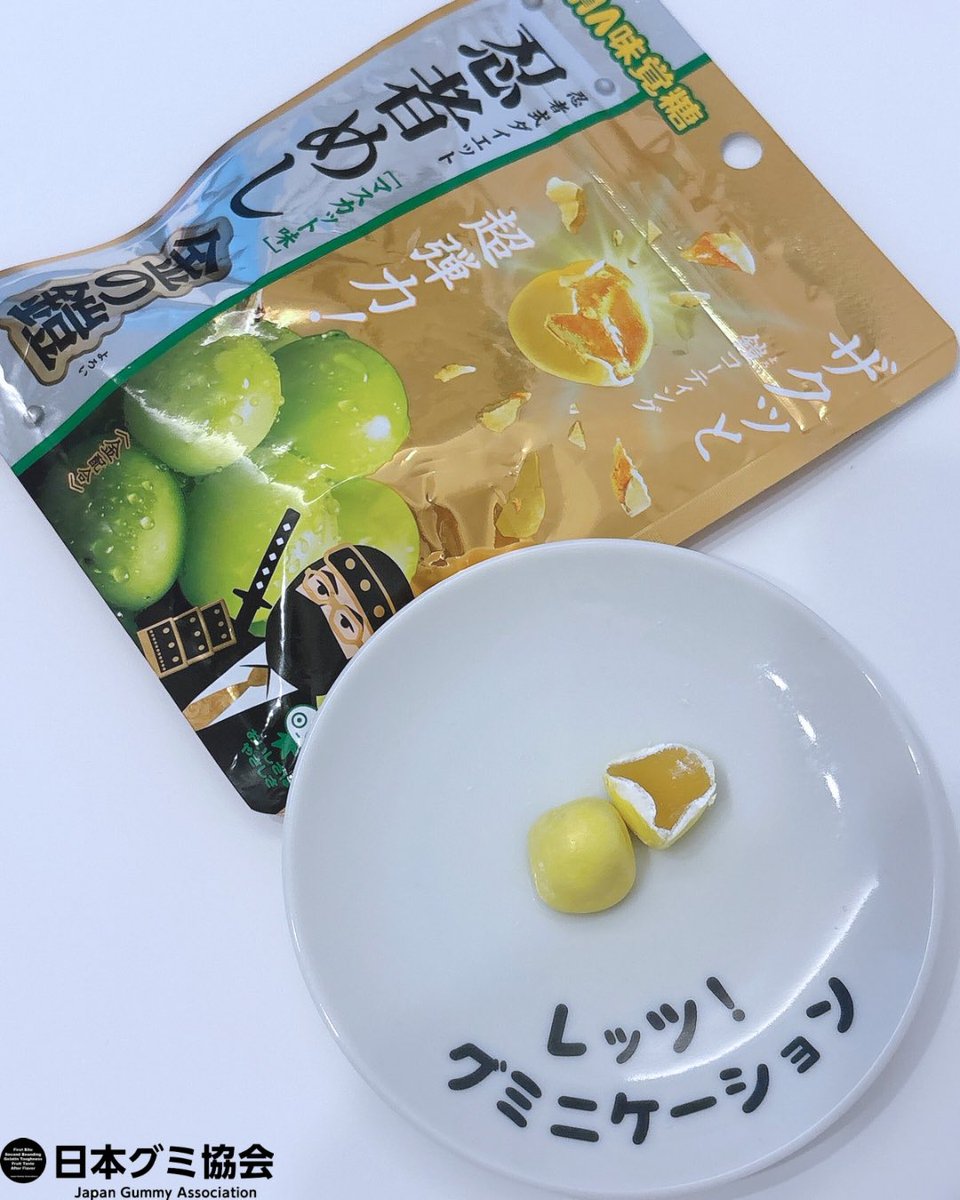 レッツ！#グミニケーション #日本グミ協会 公式レビュー／ 『忍者めし