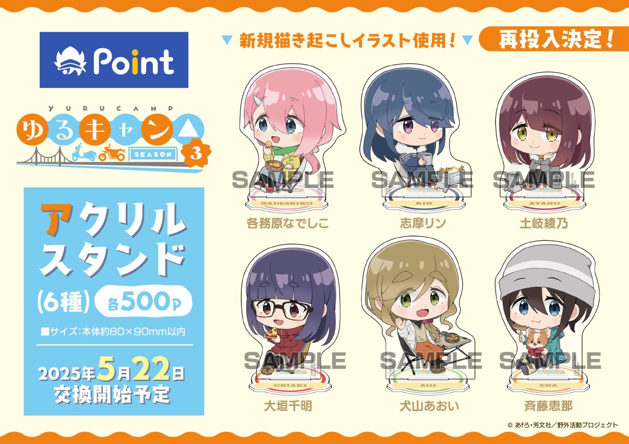 ゆるキャン△ SEASON3　アニメイト　ポイント景品　アクリルスタンド 株式会社アニメイト on X: 