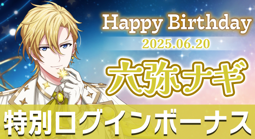 iD7Mng_Ogami's tweet photo. 【ゲーム情報】
6/20は、ナギくんの誕生日！
6/16～6/21の期間で特別ログインボーナスを実施中です。
ぜひ、会いに来てくださいね！
#アイナナ https://t.co/wx3RAJP95A