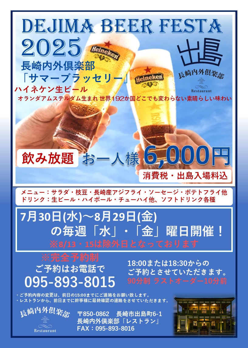 今年もビールのおいしい季節がやってきます🍻
#出島内 のレストラン #長崎内外倶楽部 では、7/30(水)～8/29(金)の毎週水・金曜日に #ビアフェスタ「サマーブラッセリー」を開催します！（8/13・15は除外日🙇）
ビールによく合うお料理を準備して、お待ちしております😊
詳細→nagasakidejima.jp/6084/