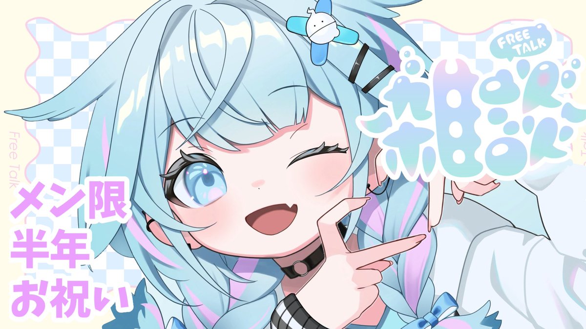 @mizumiya_su: 【メン限】半年記念雑談、うた【水宮枢/FLOW GLOW】#hololiveDEV_IS youtube.com/live/F2A1pCofE… こちら16時45分〜はじめます! メンバーさん半年だ〜❕❕