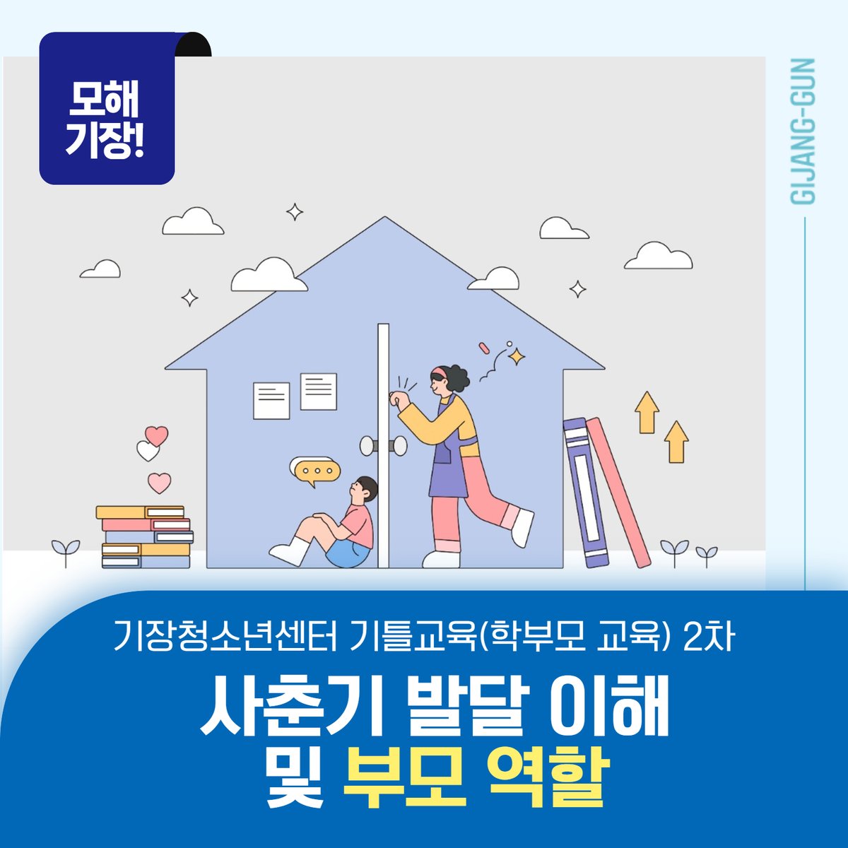 kijanggun's tweet image. 우리 아이를 더 잘 이해하고 싶은 부모님께!
2025 기장청소년센터 기틀교육 🌱
🎓 『우리는 자라는 중이에요』
– 사춘기 발달 이해 및 부모 역할

자세한 내용은 카드뉴스를 참고해주세요~~
#기장군청 #기장청소년센터 #학부모교육 #사춘기이해 #기틀교육 #부산교육 #부모성장 #청소년발달