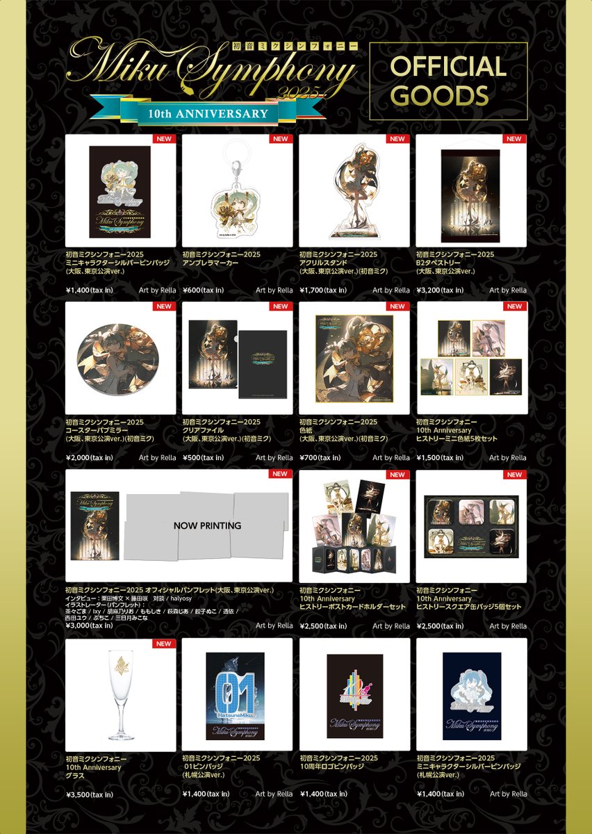 初音ミクシンフォニー2025 東京公演 スペシャルシート特典グッズセット 初音ミクシンフォニー2025🎻 東京公演 グッズの事前EC販売及び事前予約