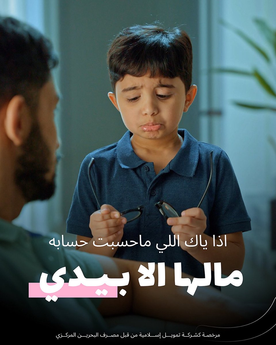 ياك اللي ماحسبت حسابه ؟😮⁣
⁣
لا تحاتي،وقت الشدايد.. مالها الا Bede 😎 ⁣
⁣
📲حمّل التطبيق و احصل على تمويل يصل لغاية 2000دب مع فترة سداد تصل إلى 24 شهراً ⁣
⁣
مرخصة كشركة تمويل إسلامية من قبل مصرف البحرين المركزي⁣
⁣
#تمويلات_اسلامية #البحرين #تمويل