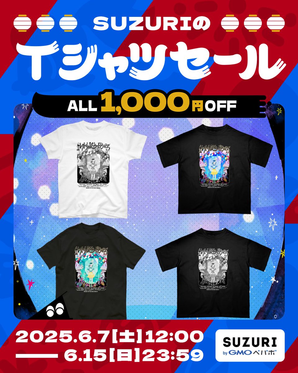 #SUZURIのTシャツセール 
開催中📣✨

6月7日(土) 12:00 〜 6月15日(日) 23:59

エレクトリックパレード2025のTシャツも1,000円OFF期間にぜひ！

🔗suzuri.jp/m_matsurika