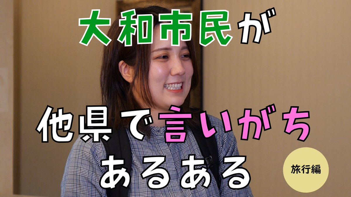 city_yamato_inf's tweet image. #大和市 と言っても、他県の人には中々伝わらないことも…
「もっともっと皆さんに大和市を知ってほしい」
そんな思いでこの動画を作成しました☺️

〈旅行編〉
youtu.be/wSB6Y_TFOto?si…

〈友人編〉
youtu.be/lE5KUsy86-s?si…

職員採用のHPはこちら↓
city.yamato.lg.jp/recruitment/in…

#採用
#あるある