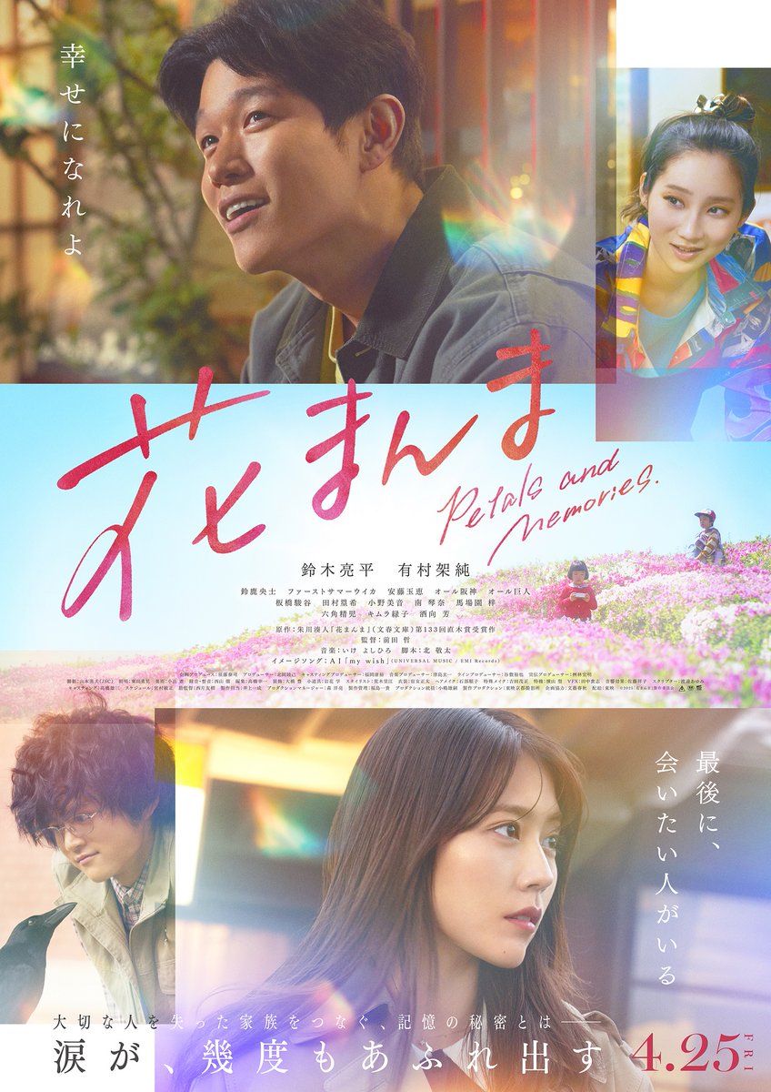 🌸──────────🌸
　　映画『花まんま』
🌸──────────🌸

鈴木亮平×有村架純 初共演🎬

大阪の下町に生きる兄妹の物語。
”どんなことがあっても妹を守る”
亡き父との約束を胸に歩んできた兄。
結婚を控えた妹に 遠い昔、封印した“秘密”がよみがえる..

大切な人を想い出す映画です。
