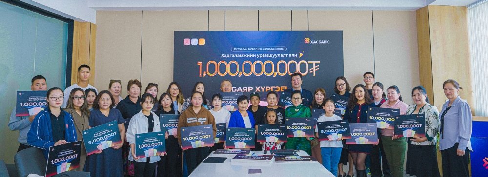 Тэрбум төгрөгийн шагналын сантай Хадгаламжийн урамшуулалт аяны эхний улирлын азтанууд шагналаа гардаж авлаа
Улирлын болон супер шагнал, сар бүрийн бэлэг, азын зоос зэрэг олон төрлийн шагналаар 9-р сарыг хүртэл шагналын хур буулгаж байгаа тус аяны эхний улирал 5-р сарын 31-ээр