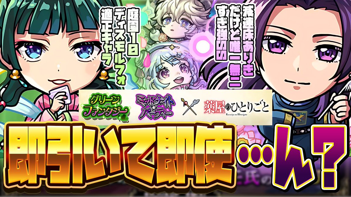 【配信予告】6月14日(土)11時から

【モンストLIVE🔴】毒にも薬にもなりそうなガチャ…?「薬屋のひとりごと×モンスト」ガチャ即引いて即使う。【モンスターストライク】 https://t.co/TwMCH8o5fD @YouTubeより 