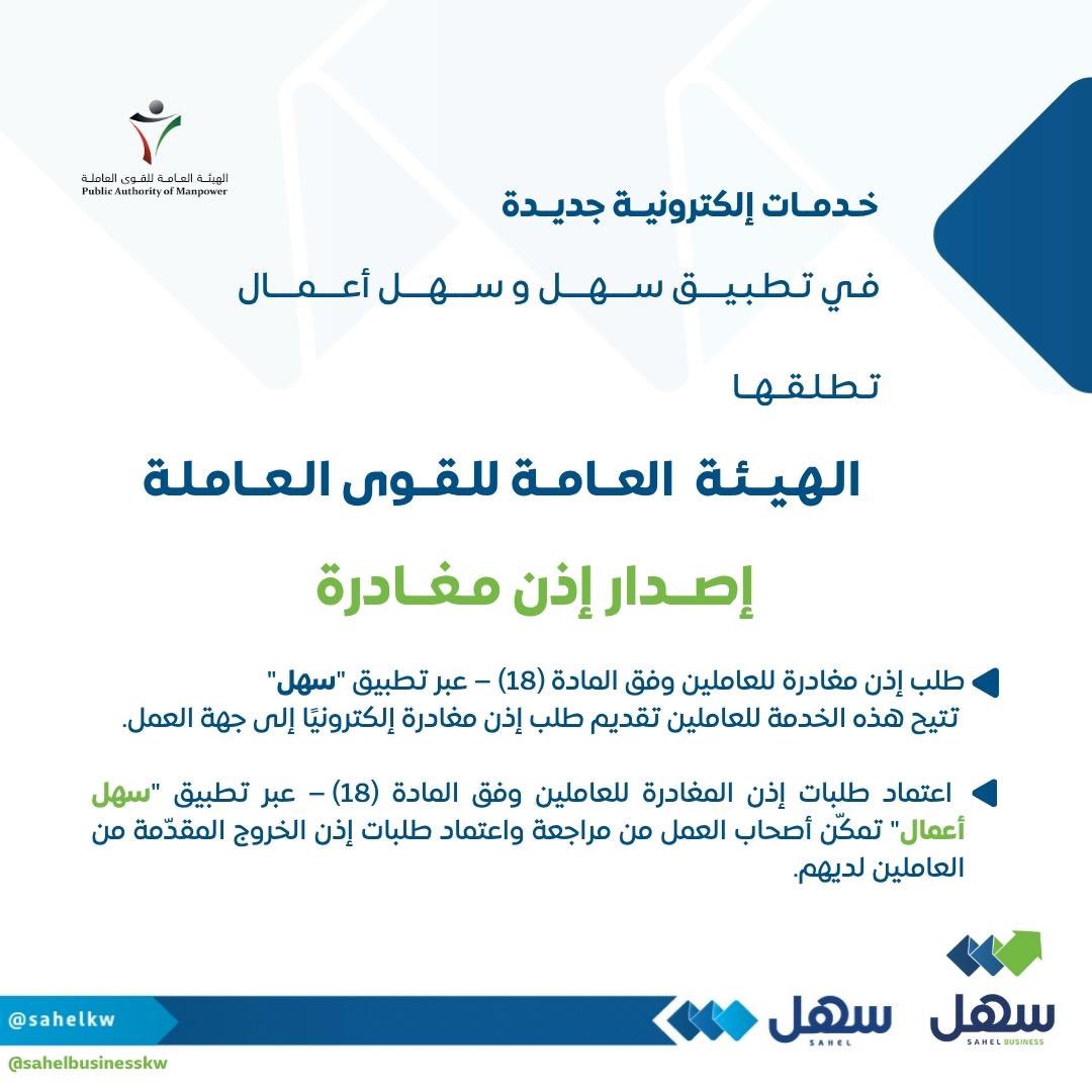 الهيئة العامة للقوى العاملة تطرح خدمات إلكترونية جديدة

✔️طلب إذن خروج للعاملين (مادة 18) عبر #تطبيق_سهل

ليقدم العامل طلب إذن خروج إلكتروني لجهة العمل

✔️اعتماد طلبات إذن خروج للعاملين (مادة 18) عبر #تطبيق_سهل_أعمال

ليراجع ويعتمد أصحاب العمل طلبات إذن الخروج من العاملين لديهم