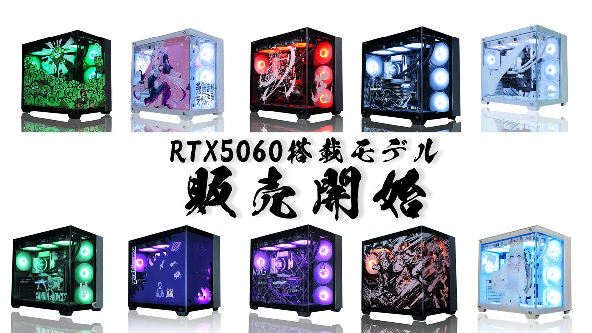 ◤RTX5060搭載モデル
　　　販売開始　　◢

GeForce RTX5060が
搭載されたモデルがただいまより販売開始🎉

同時に一部モデルを除き
お買い求めやすい価格となりました👏

購入はコチラ👇
dot1.shop

#ぐちつぼPC #兎鞠まりPC #天開司PC #ギルくんPC #デザイナーズPC 
#三人称PC