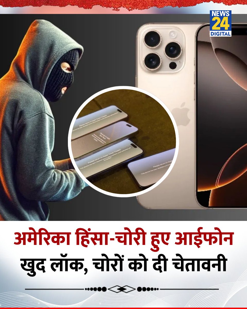 news24tvchannel's tweet photo. लॉस एंजिलिस में हिंसक झड़पों के दौरान आईफोन चोरी
◆ एपल के सॉफ्टवेयर ने फोन लॉक कर दिए और ट्रैक करने लगे
◆ पुलिस ने एक महिला को चोरी करते हुए गिरफ्तार किया
#AppleSecurity | iPhone | #iPhoneTheft | #LosAngelesRiots | #MobileTracking | #DonaldTrump https://t.co/ILN2wDCUiJ