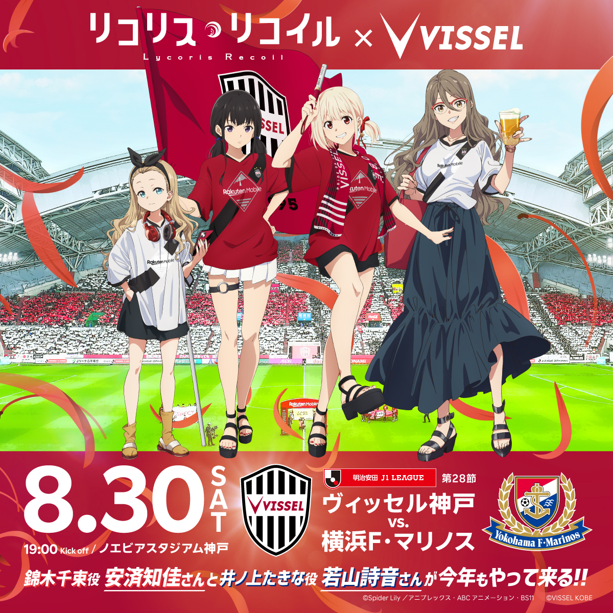 visselkobe's tweet photo. ／
8/30(土)vs.横浜FM⚽
TVアニメ「リコリス・リコイル」
コラボイベント開催決定！🏟️✨
＼

錦木千束役��安済知佳さん、井ノ上たきな役の若山詩音さんが昨年に引き続きノエスタに来場！
スペシャルな特典が付いたコラボチケットやコラボグッズの販売も🙌

🎫コラボチケットは6/18(水)12:00～販売開始
詳細は👇
https://t.co/YC9vkQmDgg

#visselkobe #ヴィッセル神戸 #リコリコ